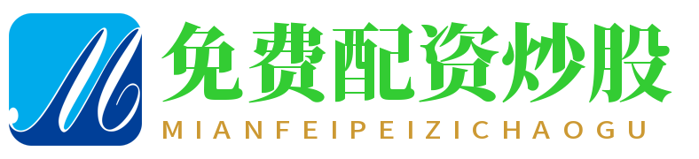 免费配资炒股