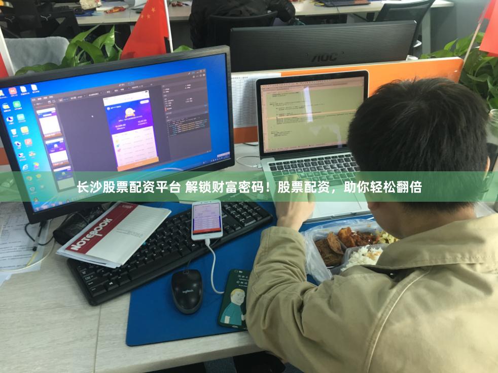 长沙股票配资平台 解锁财富密码！股票配资，助你轻松翻倍