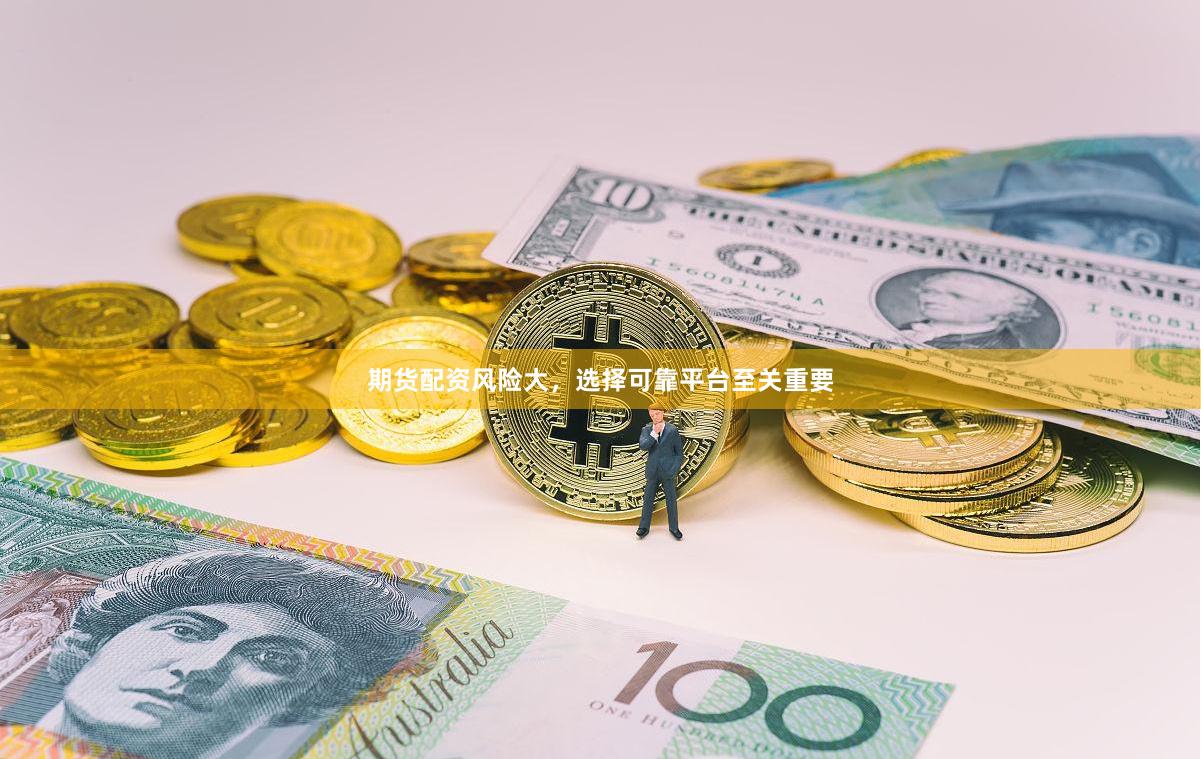 期货配资风险大，选择可靠平台至关重要