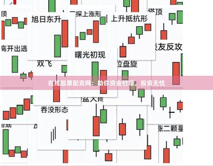 在线股票配资网：助你资金倍增，投资无忧