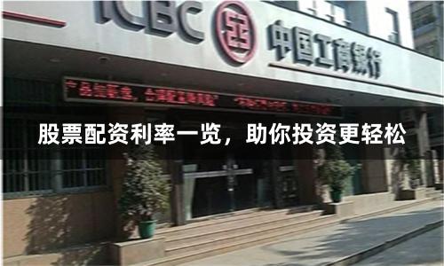 股票配资利率一览，助你投资更轻松