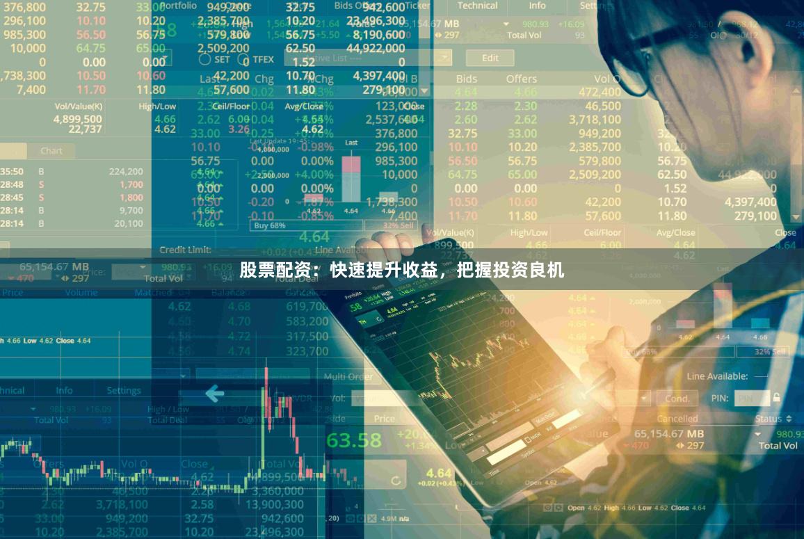 股票配资：快速提升收益，把握投资良机