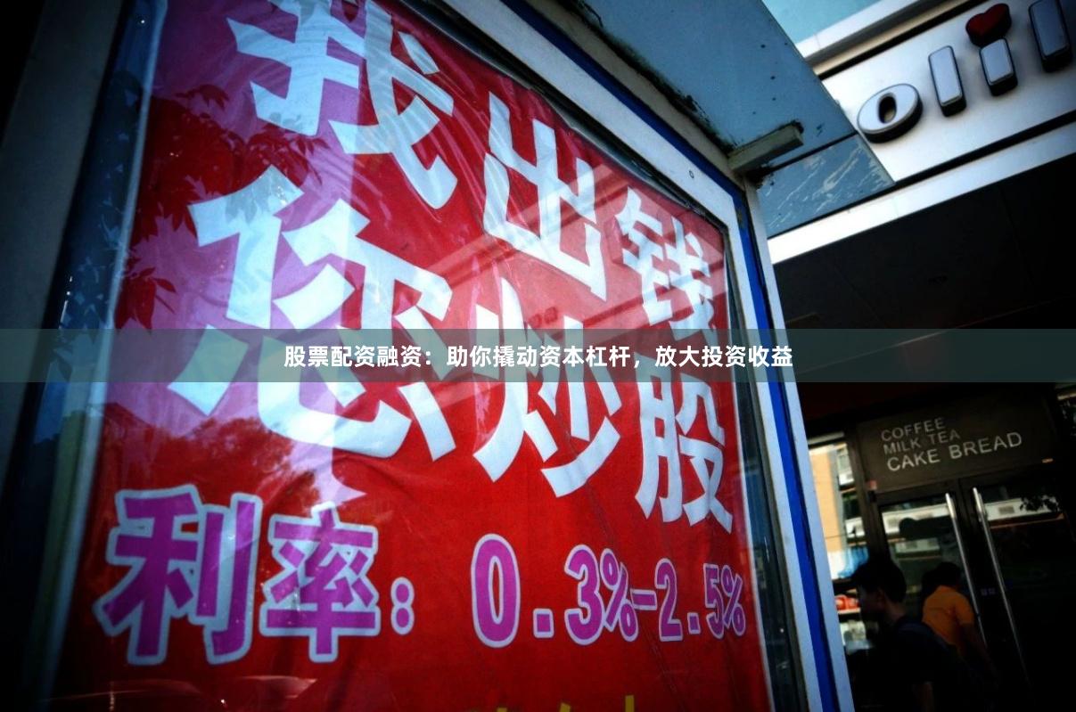 股票配资融资：助你撬动资本杠杆，放大投资收益