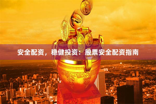 安全配资，稳健投资：股票安全配资指南