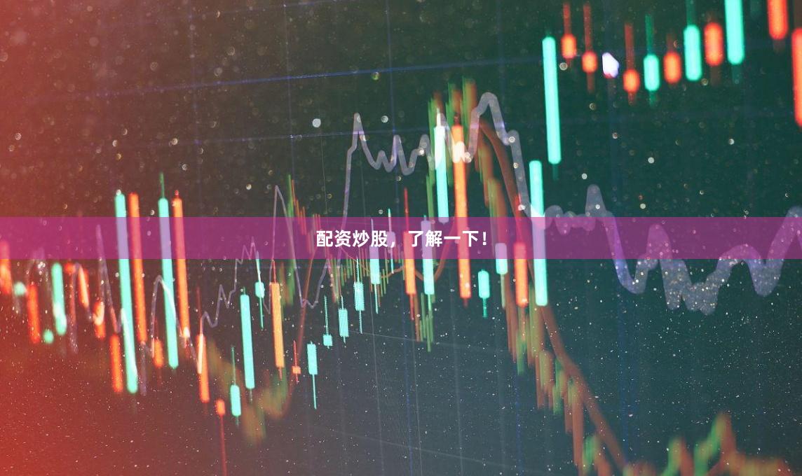 配资炒股，了解一下！
