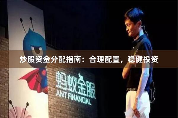 炒股资金分配指南：合理配置，稳健投资