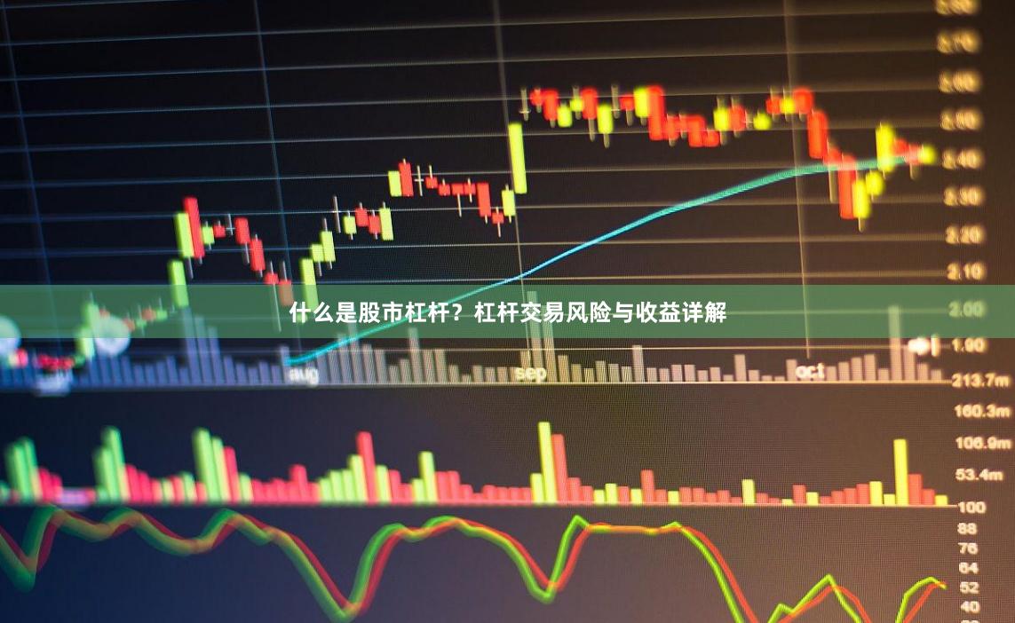 什么是股市杠杆？杠杆交易风险与收益详解