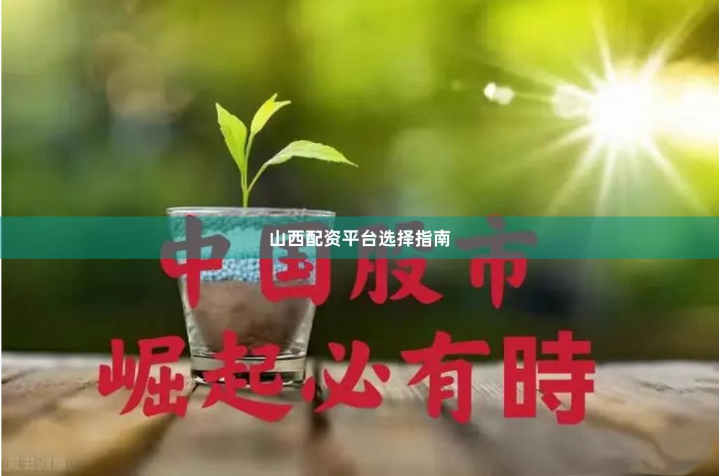 山西配资平台选择指南