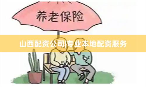 山西配资公司|专业本地配资服务