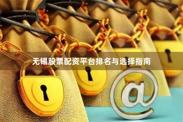 无锡股票配资平台排名与选择指南