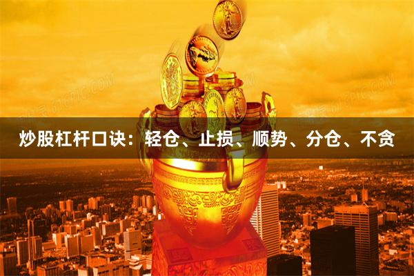 炒股杠杆口诀:轻仓、止损、顺势、分仓、不贪