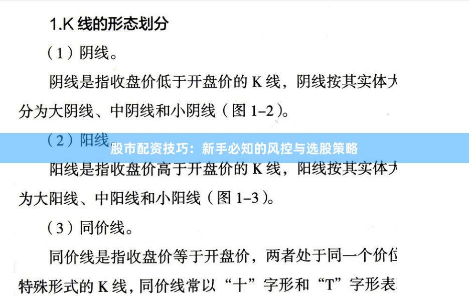 股市配资技巧：新手必知的风控与选股策略