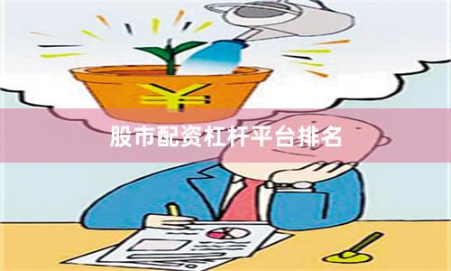 股市配资杠杆平台排名