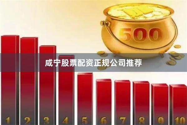 咸宁股票配资正规公司推荐