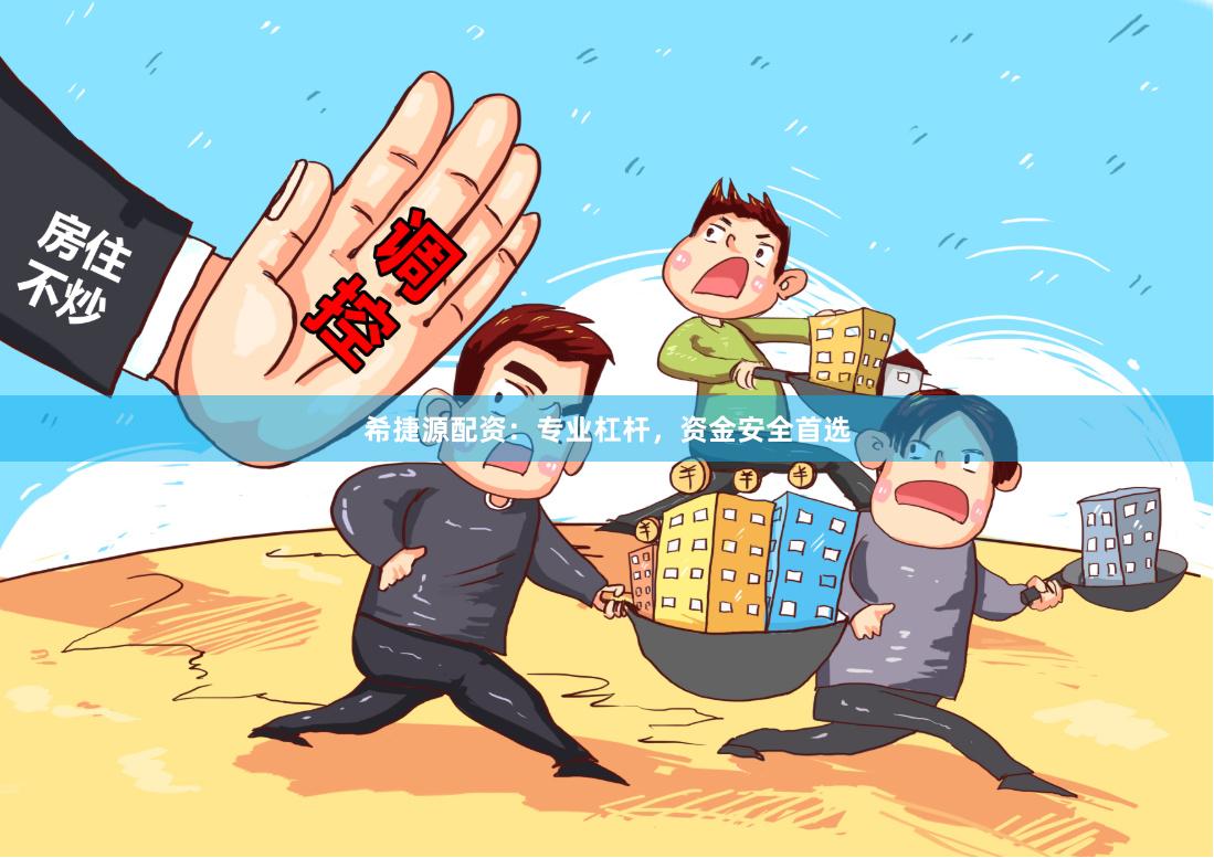 希捷源配资：专业杠杆，资金安全首选