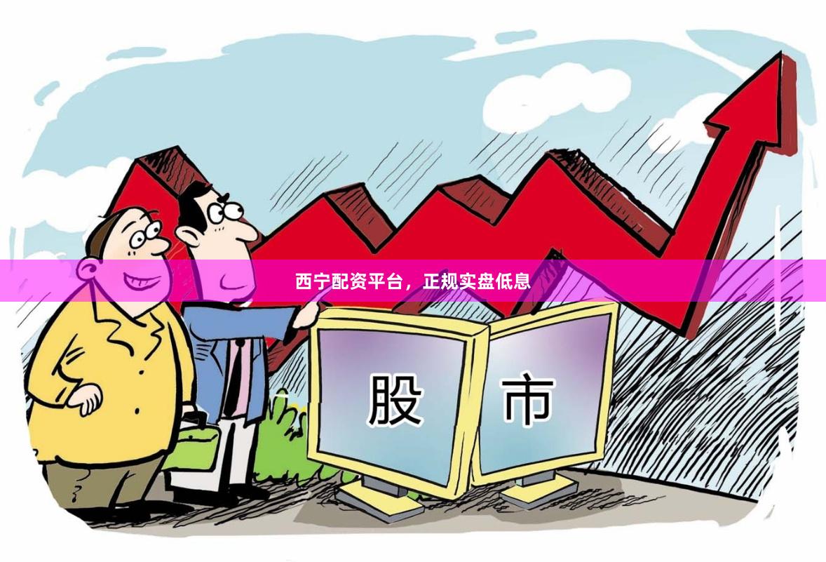 西宁配资平台,正规实盘低息