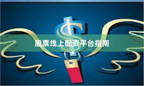股票线上配资平台指南