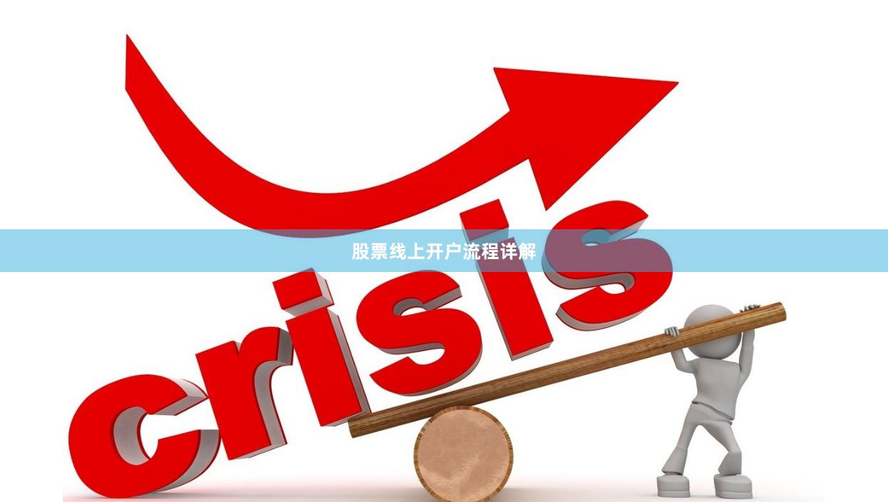 股票线上开户流程详解