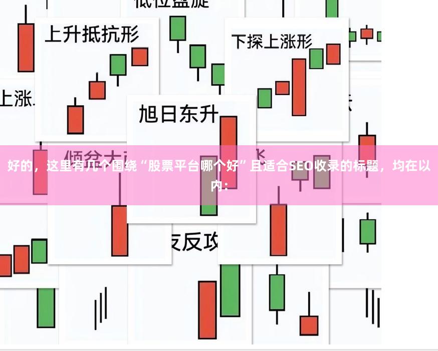 好的，这里有几个围绕“股票平台哪个好”且适合SEO收录的标题，均在以内：