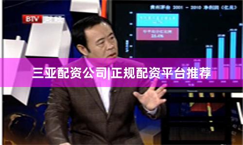 三亚配资公司|正规配资平台推荐