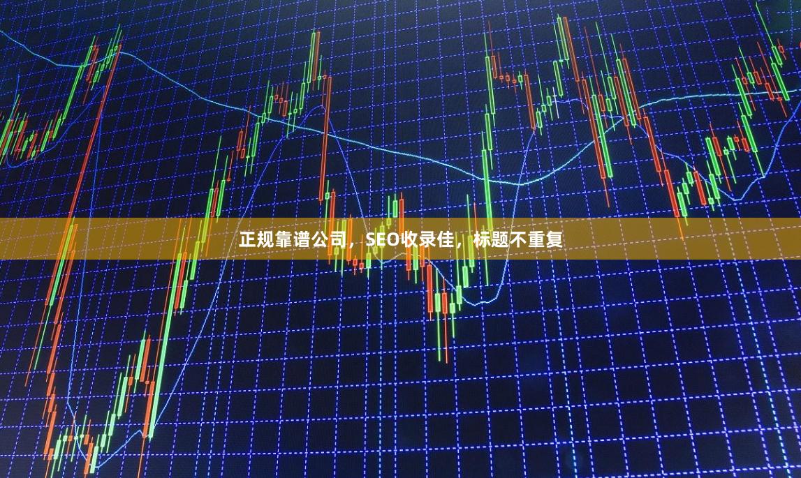 正规靠谱公司，SEO收录佳，标题不重复