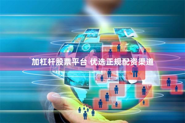 加杠杆股票平台 优选正规配资渠道