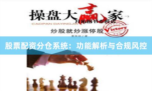 股票配资分仓系统：功能解析与合规风控