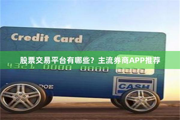 股票交易平台有哪些?主流券商APP推荐