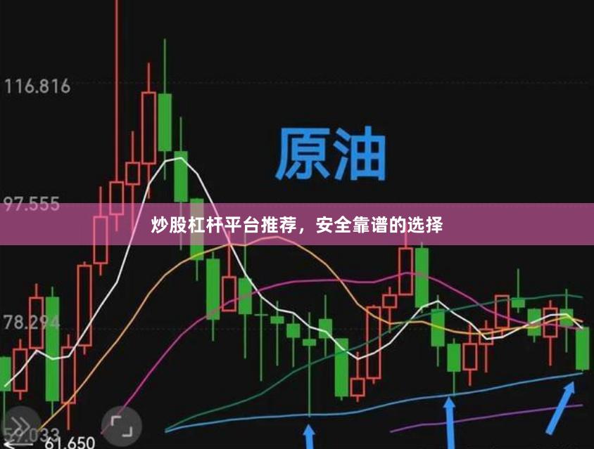 炒股杠杆平台推荐，安全靠谱的选择