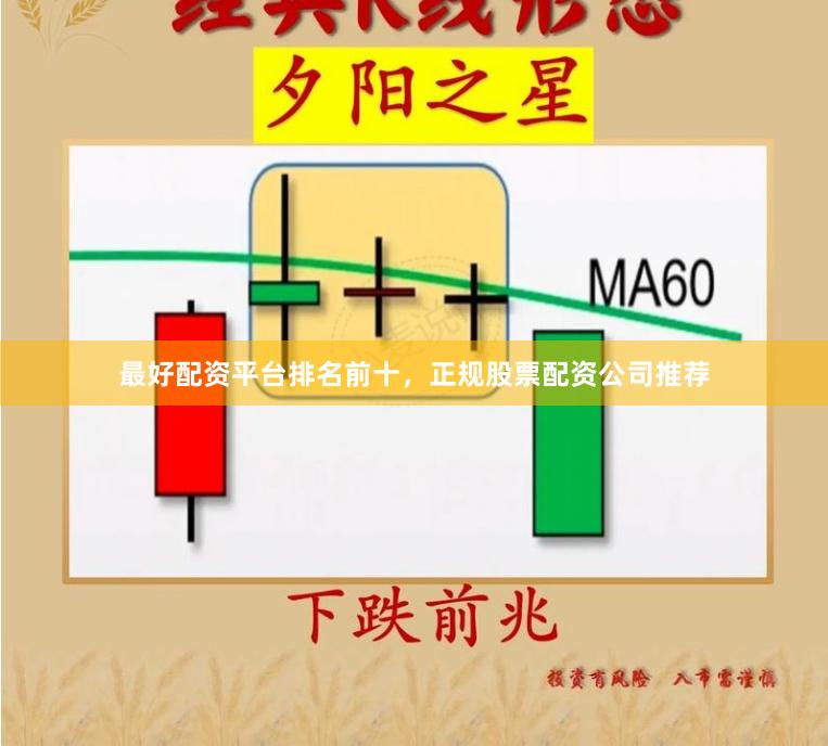 最好配资平台排名前十，正规股票配资公司推荐