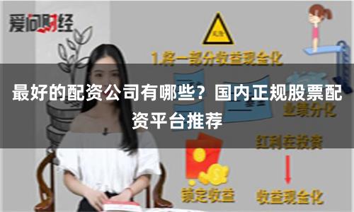 最好的配资公司有哪些？国内正规股票配资平台推荐