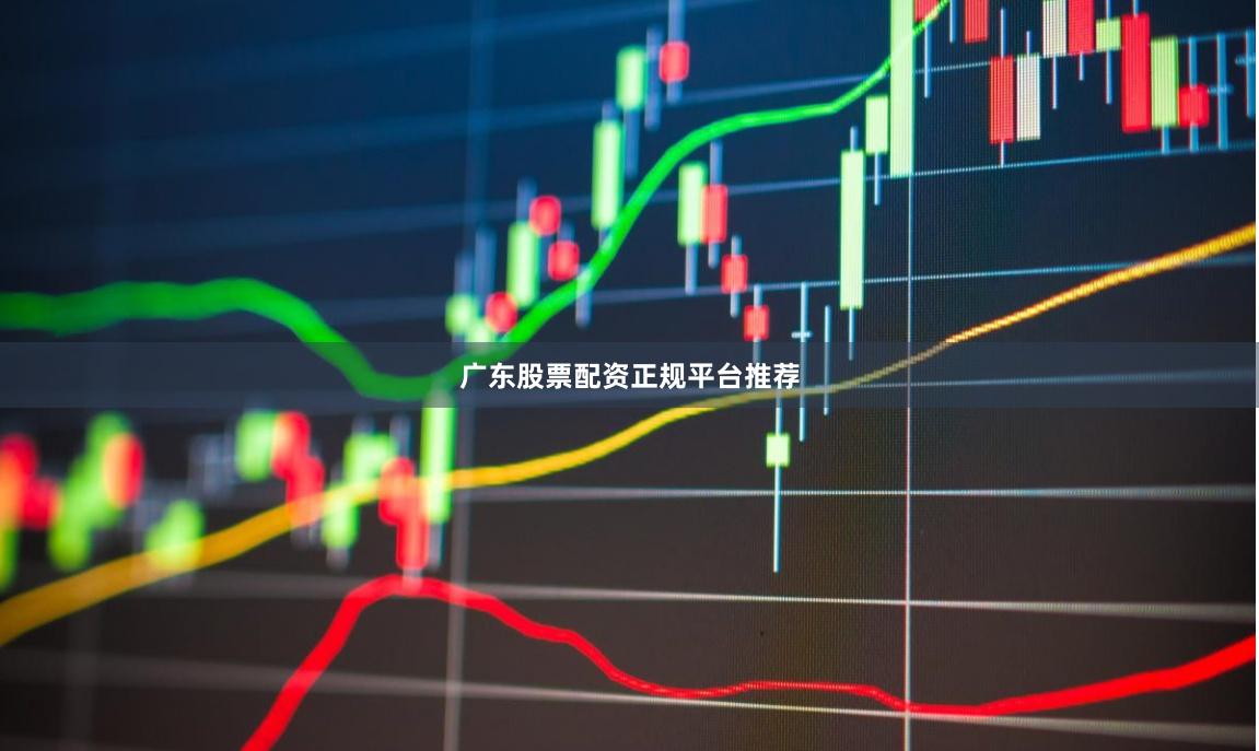 广东股票配资正规平台推荐
