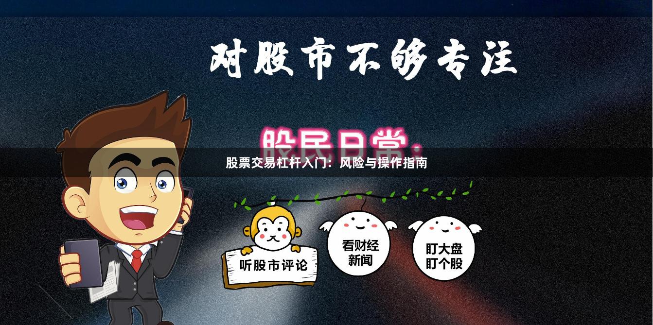 股票交易杠杆入门：风险与操作指南