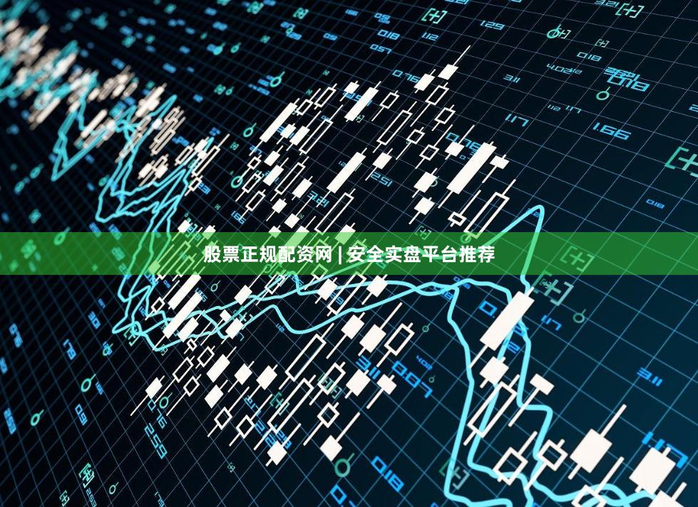 股票正规配资网 | 安全实盘平台推荐
