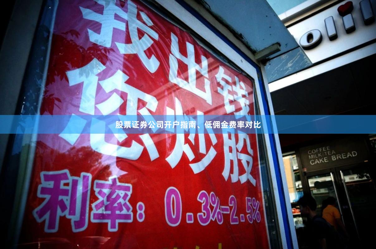 股票证券公司开户指南、低佣金费率对比