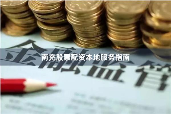 南充股票配资本地服务指南