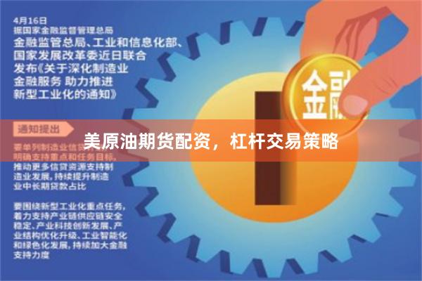 美原油期货配资，杠杆交易策略